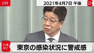 加藤官房長官 定例会見【2021年4月7日午後】