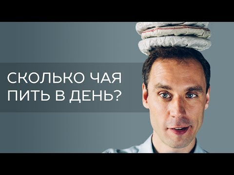 Сколько чая можно пить в день?