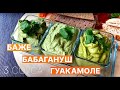 ОДИН ДВА ТРИ ВКУСНЕЙШИХ СОУСА: Баже | Бабагануш | Гуакамоле