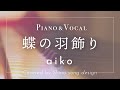 aiko『蝶の羽飾り』cover【Piano&amp;Vocal / 歌詞付きフル】