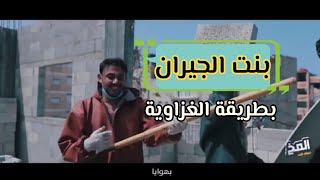 بنت الجيران بطريقة الغزاوية .حسام المخ