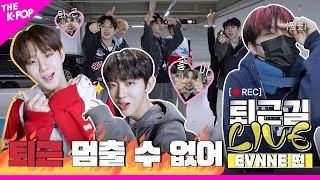 [퇴근길 LIVE 4K] 🔥텐션MAX🔥찍은 EVNNE(이븐)의 이번 Target:퇴근🎯