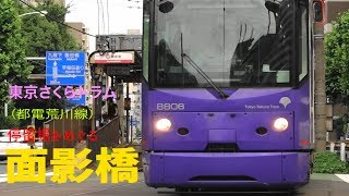 東京さくらトラム　小さな電車でおさんぽ日和　面影橋停留場