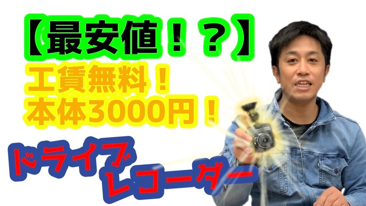 最安値!?】3000円のドライブレコーダー取り付けてみた! - YouTube 最安値!?】3000円のドライブレコーダー取り付けてみた! - YouTube