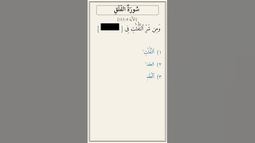 تحدّي أكمل الآية — سورة الفلق [113:4]