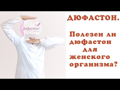 Дюфастон. Полезен ли дюфастон для женского организма?