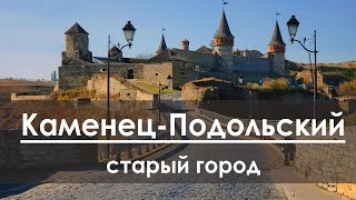Каменец-Подольский | Старый город | Замок