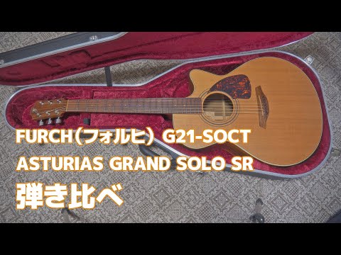 【アコギ】FURCH（フォルヒ） G21-SOCTとASTURIAS GRAND SOLO SRを弾き比べ