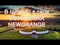 В Ірландії є своя БЕЗВОДІВКА - Newgrange 🇺🇦