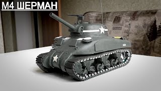 Танк M4 Sherman (ШЕРМАН) ИЗ ПЛАСТИЛИНА с рабочей ходовой !!!