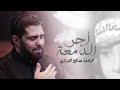 أجر الدمعة صالح الدرازي الى كربلاء ١٤٤٠ هـ