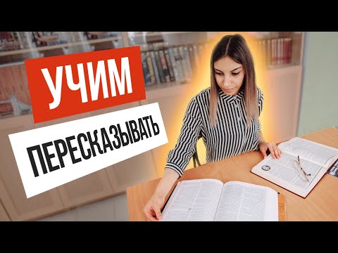 Как НАУЧИТЬ ребёнка пересказывать текст? 📖 (МАСТЕР-КЛАСС)