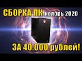 Сборка ПК за 40000 рублей! Ноябрь 2020!