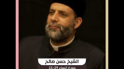 الشيخ حسن صالح - سورة النساء 29-33