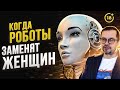 Когда роботы заменят женщин? / Игорь Шнуренко, Андрей Иванов