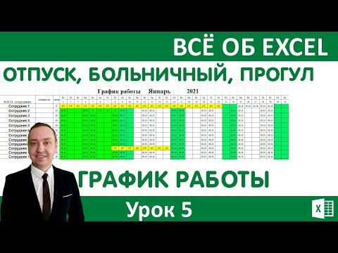 График работы. Добавляем на график отпуск, больничные дни, не выходы на работу.