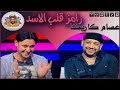 رامز قلب الاسد عصام كاريكا 