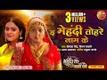 E mehndi tohre naam ke  mehendi tere naam ki  kajalyadav yaminisingh  latest bhojpurisong