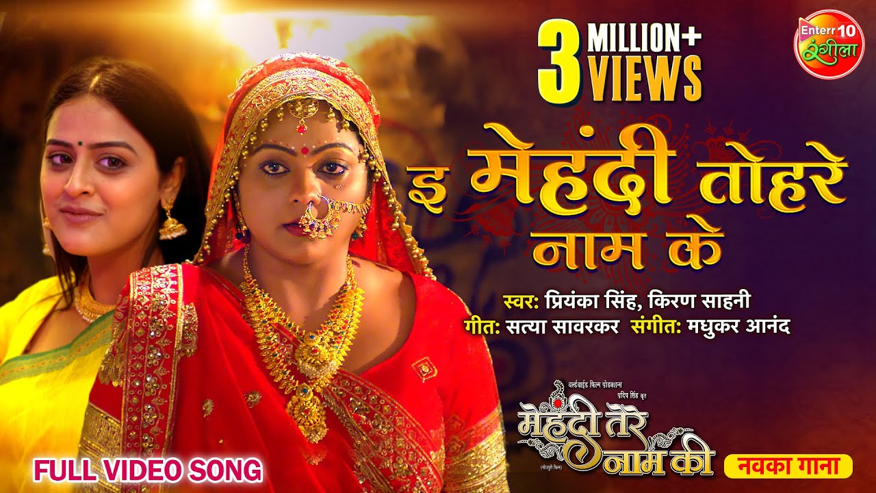 E Mehndi Tohre Naam Ke
