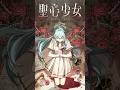 【オリジナル曲】聖心少女 / 明石繆