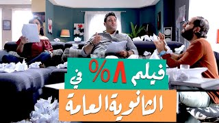 الفيلم الكوميدي  8% في الثانوية العامة  بطولة أكرم حسني و أحمد أمين و محمد فراج   ضحك متواصل