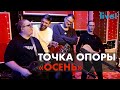 Осень | Группа Точка опоры | Живая Студия