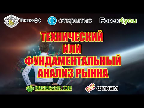 ТЕХНИЧЕСКИЙ ИЛИ ФУНДАМЕНТАЛЬНЫЙ АНАЛИЗ РЫНКА. ФИНАНСОВАЯ ГРАМОТНОСТЬ