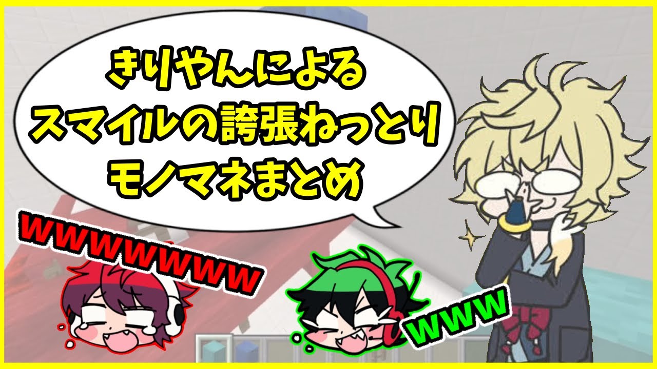 きりやんによる誇張しすぎたねっとりスマイルものまね【ワイテルズ非
