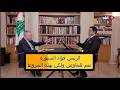 رئيس وزراء لبنان السابق فؤاد السنيورة نعم للتفاوض ولكن بهذه الشروط