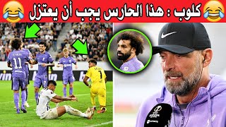 لن تصدق تعليق يورجن كلوب على هدف محمد صلاح اليوم و تألق صلاح في مباراة ليفربول ولاسك لينز اليوم