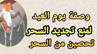 احذر من تجديد السحر في عيد  الاضحى من الاقارب