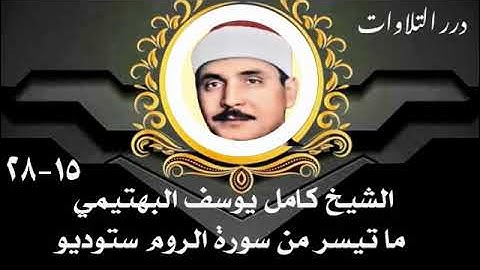 الشيخ كامل يوسف البهتيمي ما تيسر من سورة الروم ستوديو 2