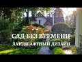 ❖ САД БЕЗ ВРЕМЕНИ ❖ - Ландшафтный дизайн