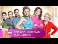 ДОСТОЙНЫЙ ФИЛЬМ И СЮЖЕТ И ЛЕГКИЙ ЮМОР! Три счастливых женщины. МИР КИНОМАНА.