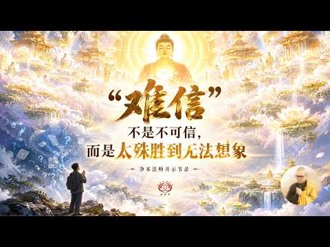 「难信」不是不可信，而是太殊胜到无法想象｜净本法师开示｜《善导大师的净土思想》第12集节录