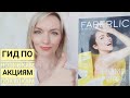 ГИД по Каталогу #9 FABERLIC. План покупок, обзор новинок, акций!