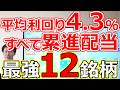 【平均利回り4.3%!すべて累進配当】新採用した最強高配当12銘柄