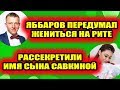 Дом 2 свежие новости - от 22 февраля 2019 (эфир 22.02.2019)