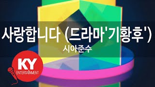 사랑합니다 (드라마'기황후') - 시아준수(I Love You - XIA) (KY.77842) / KY Karaoke