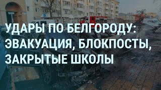 Белгород: эвакуация. Взрывы в Энгельсе и Курчатове. Уткин умер. Навальный, Путин и Зюганов | УТРО