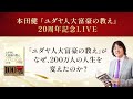 本田健『ユダヤ人大富豪の教え』20周年記念LIVE ★ なぜ、本書が200万人の人生を変えたのか？