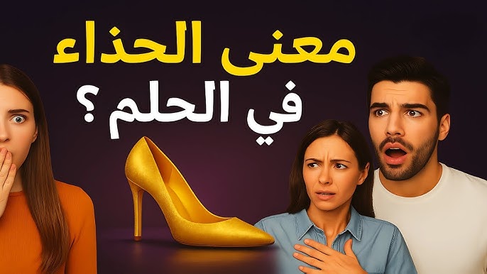 معنى رؤية الحذاء الجديد في المنام - تفسير رؤية الحذاء الجديد للعزباء والمتزوجة
