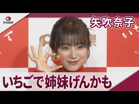 矢吹奈子 いちごをめぐって姉妹げんかの経験も