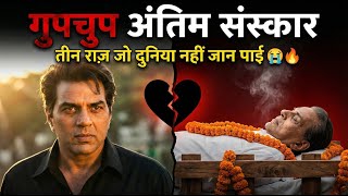 🔥🙏 धर्मेंद्र का गुपचुप अंतिम संस्कार 🖤 तीन राज़ जो दुनिया नहीं जान पाई 😱 पूरा सच पहली बार