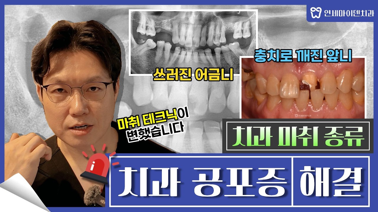 치과 공포증 때문에 치료 미루다 앞니까지 깨졌습니다 | 치과 마취 종류