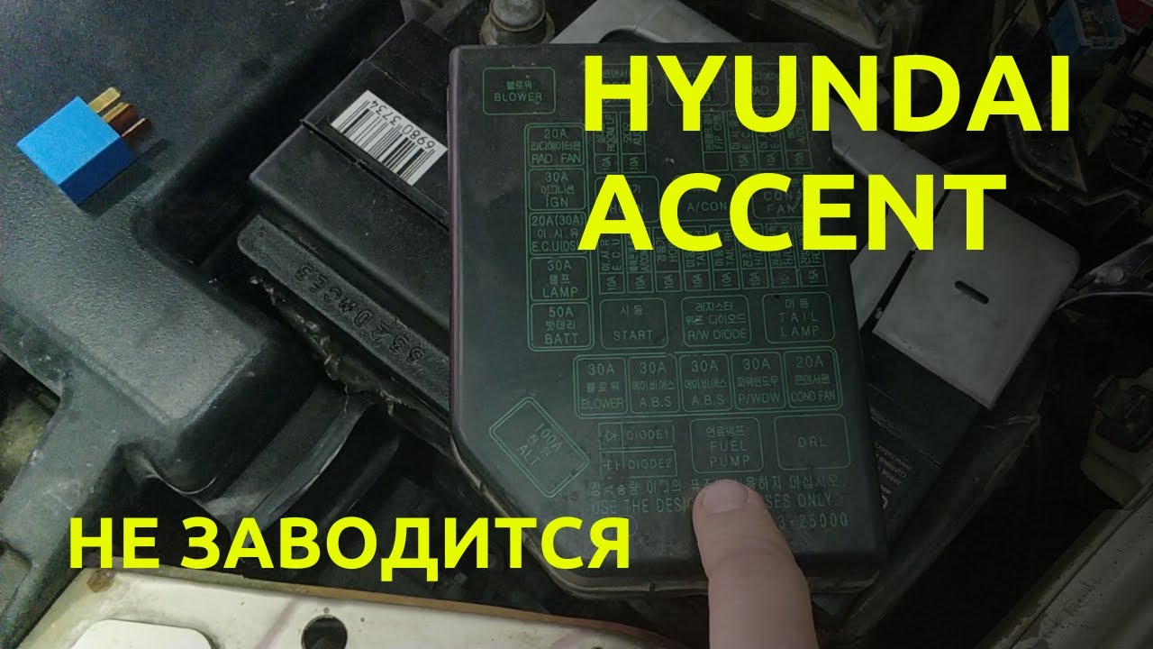 Не заводится акцент. Hyundai Accent не заводится предохранитель. Хендай акцент не заводится. Hyundai акцент не заводится. Hyundai акцент не заводится нет искры.