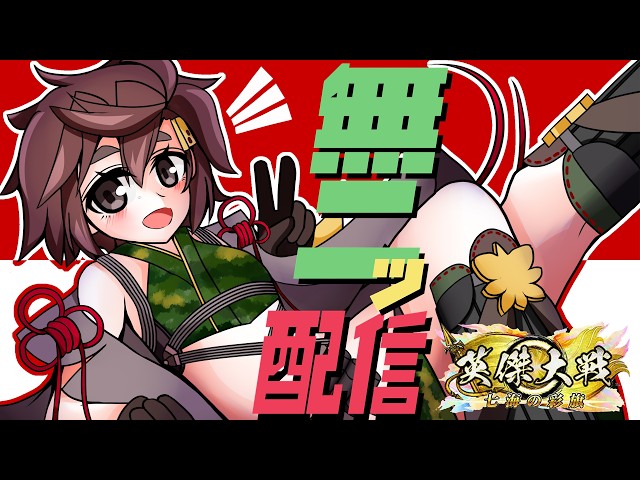 英傑大戦 W極無二 浪速の甘粕ﾜﾗや！ - YouTube