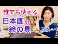 【日本画講座】初心者向けお手軽絵の具・顔彩の使い方／Nihonga Lesson