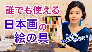 【日本画講座】初心者向けお手軽絵の具・顔彩の使い方／Nihonga Lesson