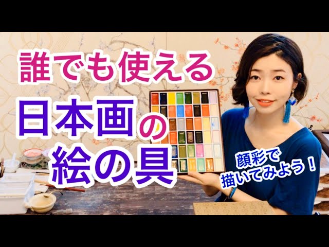 【日本画入門】初心者向けお手軽絵の具・顔彩の使い方／Nihonga Lesson